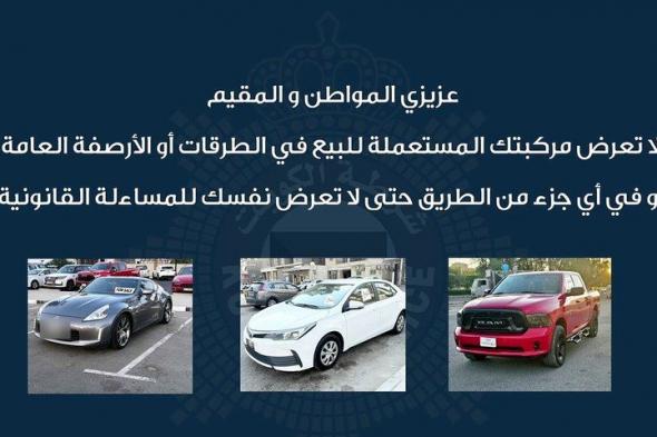 الكويت | الداخلية: عرض المركبة للبيع على الأرصفة مخالفة مرورية تستوجب الحجز لمدة لا تتجاوز 60 يومًا