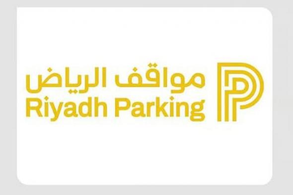 «مواقف الرياض» تفعّل المواقف المدارة المجانية في حي المروج