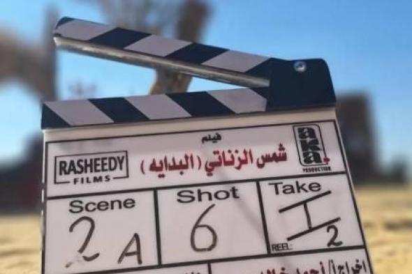 عملان يوقفان تصوير «شمس الزناتي - البداية»