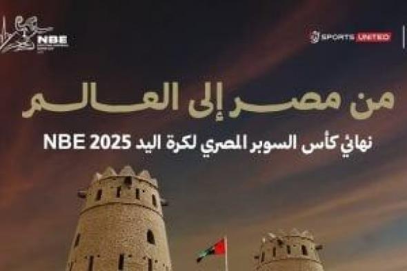 موعد مباراة الأهلى وسموحة فى نهائى سوبر اليد بالإمارات والقنوات الناقلة