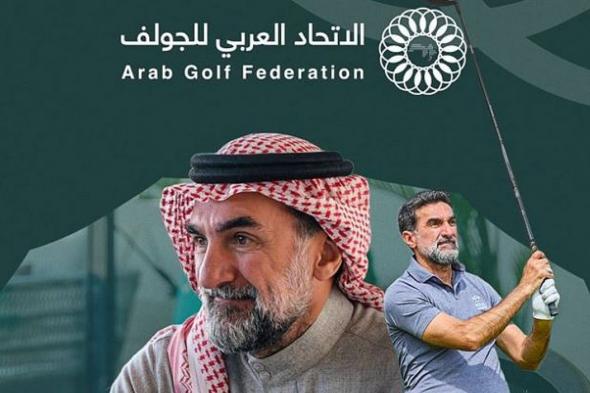 ياسر الرميان رئيسًا للاتحاد العربي للجولف لدورة جديدة حتى 2029