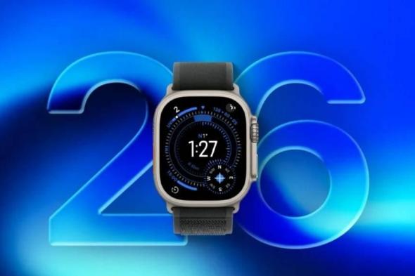 وجوه جديدة وتحديثات كبرى.. كل ما يجب معرفته عن watchOS 26