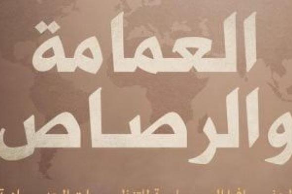 العمامة والرصاص.. ندوة الدكتور طارق دحروج بمركز ماسبيرو للدراسات غدًا