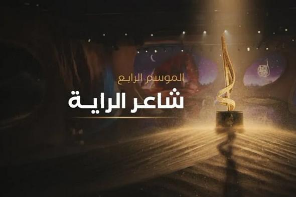 انطلاق الموسم الرابع من "شاعر الراية" بمشاركة شعراء من 15 دولة