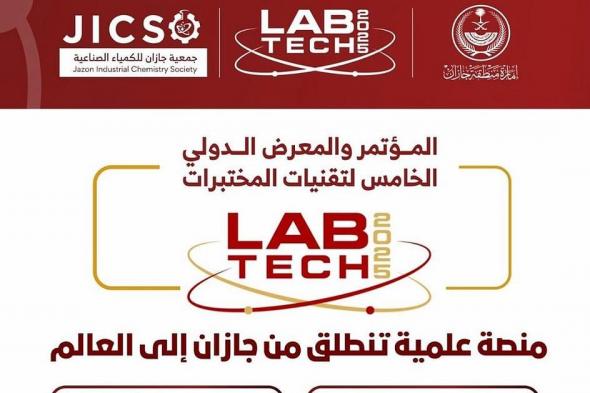 انطلاق "LabTech 2025" في جازان بمشاركة دولية واسعة