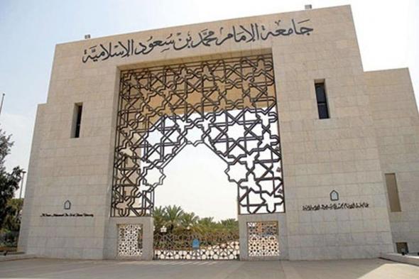 "جامعة الإمام" تطرح وظائف أكاديمية بنقل الخدمات عبر منصة "قدرات"