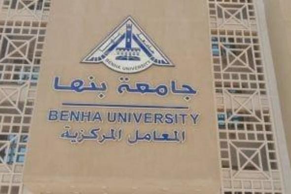 فتح باب التسجيل للمقررات بكلية التجارة بجامعة بنها اليوم.. اعرف التفاصيل
