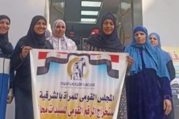 القومى للمرأة بالشرقية: استخرجنا 340 رقما قوميا مجانا للسيدات والفتيات