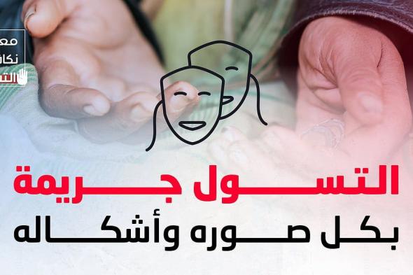 الأمن العام: التسول بجميع صوره جريمة.. ودعوات للإبلاغ عبر 911 و999