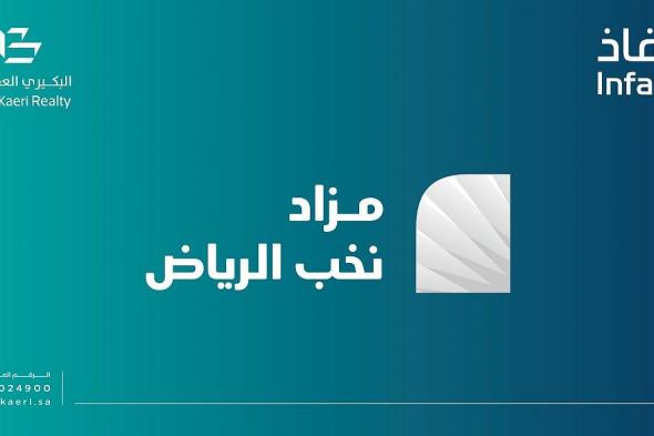 06 فرص عقارية  في مزاد نخب الرياض