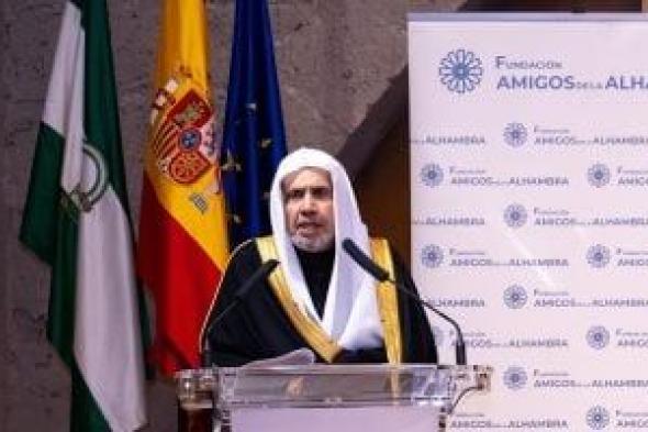 الأمين العام لرابطة العالم الإسلامى يحاضر فى "قصر الحمراء" بغرناطة