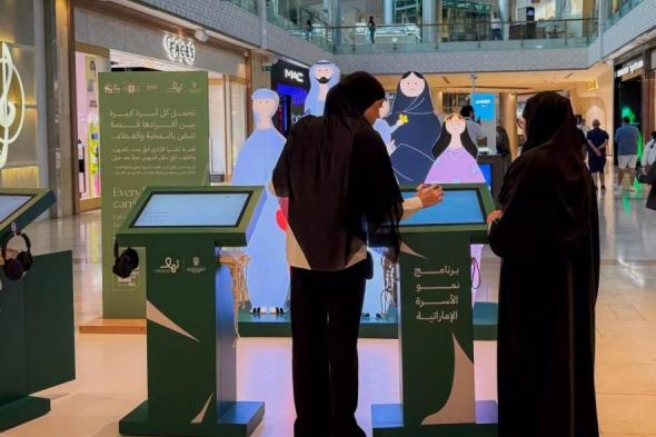 «قصتنا التي تنمو معنا».. تجربة تفاعلية تحتفي بالأسرة الإماراتية