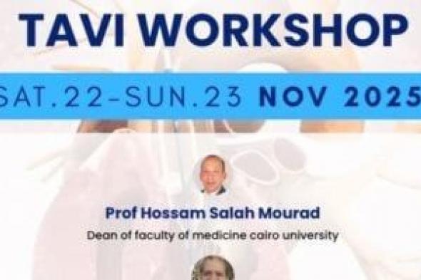 ورشة عمل متقدمة عن تقنية زرع الصمام الأورطي بالقسطرة (TAVI) بطب قصر العيني.. 22 نوفمبر