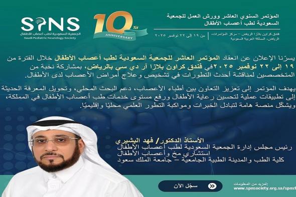 الرياض تستضيف المؤتمر العاشر للجمعية السعودية لطب أعصاب الأطفال