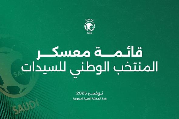 26 لاعبة في قائمة المنتخب السعودي للسيدات لمعسكر جدة استعدادًا لبطولة غرب آسيا
