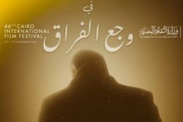 حفل تأبين للمخرج سامح عبد العزيز وعرض فيلم عنه بمهرجان القاهرة غدا