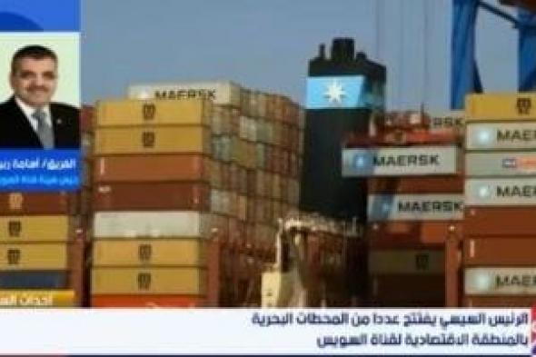 أسامة ربيع: افتتاح المرحلة الثالثة للمحطات البحرية بالمنطقة الاقتصادية إنجاز