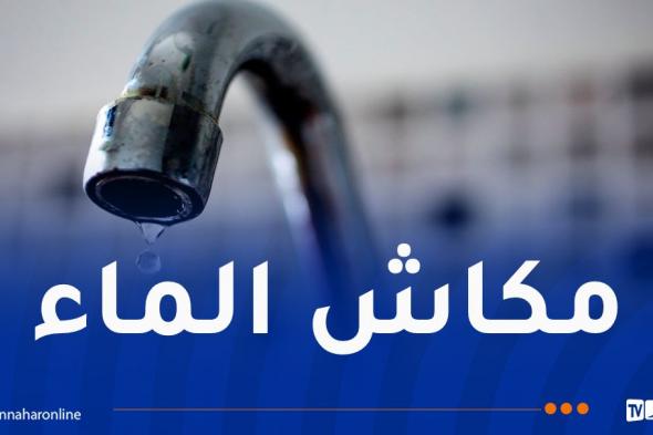 تذبذب في توزيع المياه بهذه البلديات بالعاصمة