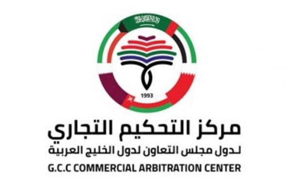 مركز التحكيم التجاري: أكثر من 500 ألف دعوى تجارية في المحاكم الخليجية خلال عام 2024م
