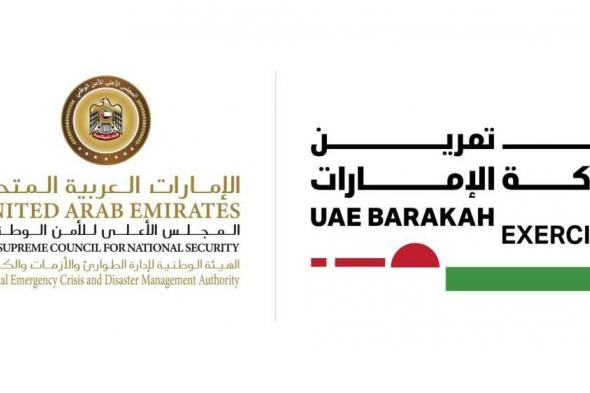 «إدارة الطوارئ والأزمات والكوارث» تستعد لتنظيم التمرين الوطني «براكة الإمارات 2025»