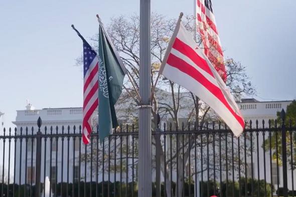 شاهد.. الأعلام السعودية تزين ساحة البيت الأبيض استعداداً لاستقبال ولي العهد