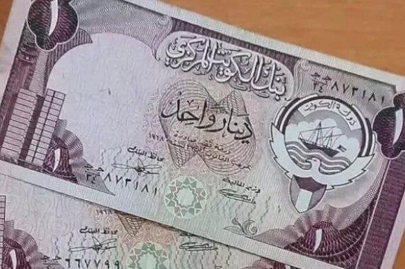 سعر الدينار الكويتي يتصدر عناوين اليوم الثلاثاء 18 نوفمبر 2025 في البنوك