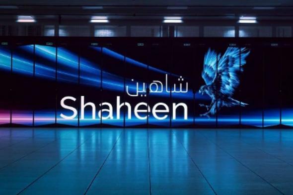 "كاوست" تكشف النقاب عن "شاهين 3" أقوى حاسوب عملاق في الشرق الأوسط
