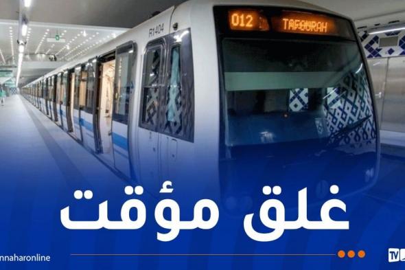مترو الجزائر.. غلق هذا المدخل بداية من اليوم