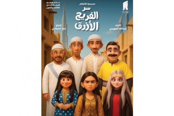 «الفريج الأزرق» يكشف سره «بالمجان» على مسرح دبي الوطني