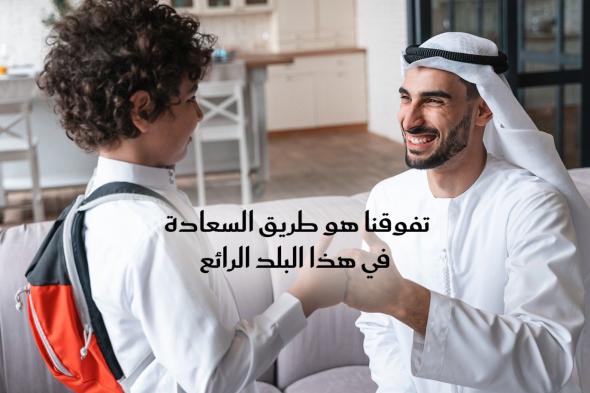 عبارات
تهنئة
من
الأطفال
في
اليوم
الوطني
الإماراتي
