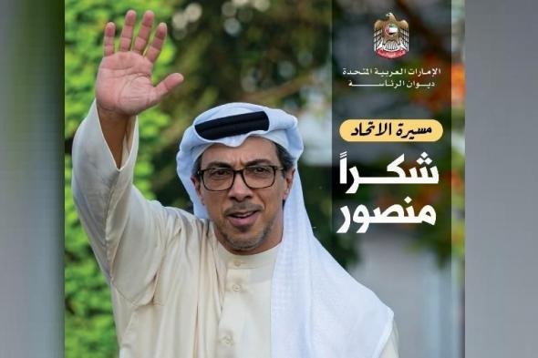 «مسيرة
      الاتحاد»:
      شكراً
      منصور
      بن
      زايد