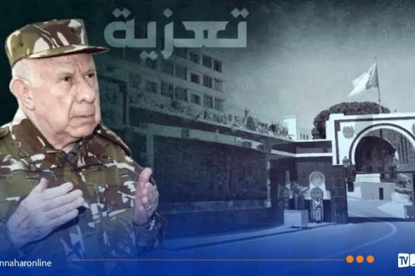 الفريق
أول
شنڨريحة
يعزي
عائلات
ضحايا
انقلاب
حافلة
لنقل
المسافرين
ببني
عباس