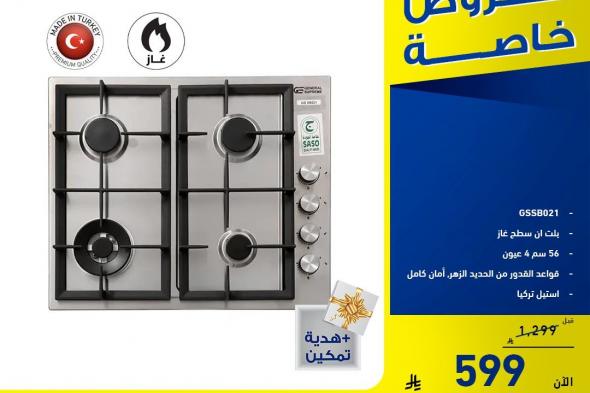 عروض
معارض
تمكين
السعودية
علي
الاجهزة
الكهربائية
–
عروض
خاصة
بأسعار
رائعة