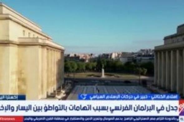 إسلام
الكتاتني:
اليسار
الفرنسي
سهل
تغلغل
الإخوان
وأوروبا
تدرك
الخطر