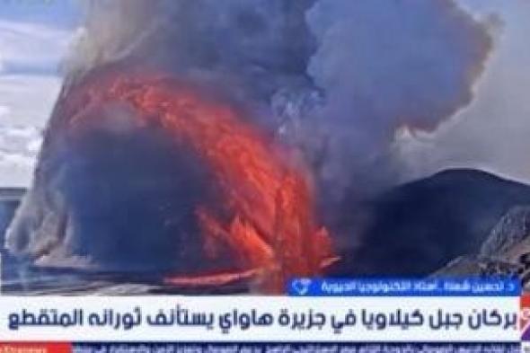 خبير:
زيادة
البراكين
والزلازل
يدق
ناقوس
الخطر
حول
الممارسات
الملوثة
للبيئة