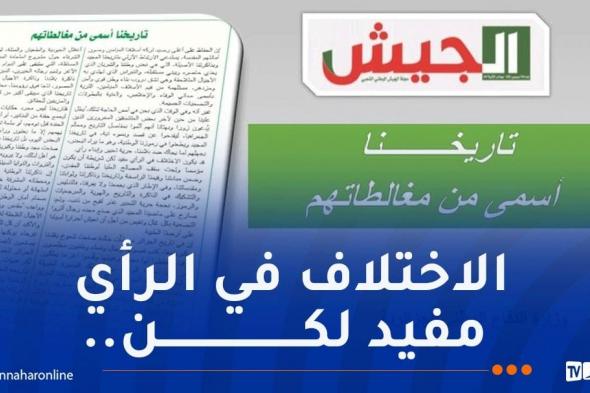 مجلة
الجيش:
بعض
المتشدقين
يدّعون
زورا
أنهم
ألموا
بمفاصل
التاريخ
والجغرافيا
و
طعنوا
في
رموزنا
الوطنية