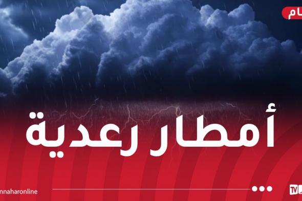 تساقط
أمطار
غزيرة
على
هذه
الولايات
غدا
الثلاثاء