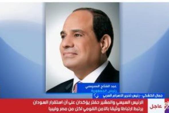 جمال
الكشكى:
مصر
حريصة
على
شطب
مخطط
التقسيم
واستعادة
الدولة
الوطنية
فى
ليبيا