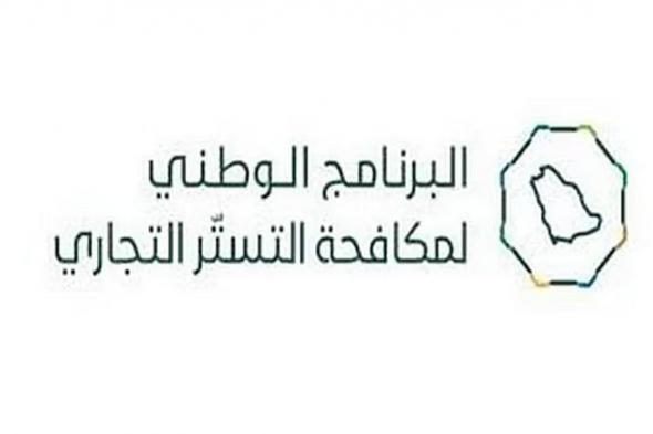 البرنامج
    الوطني
    لمكافحة
    التستر
    التجاري
    يُنفذ
    4,242
    زيارة
    تفتيشية
    خلال
    نوفمبر
    الماضي