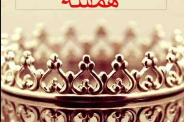 همسة..
إلى
كل
من
ضاقت
به