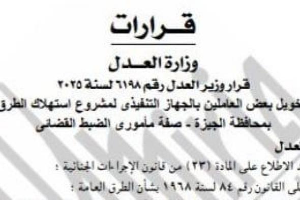 وزير
العدل
يمنح
الضبطية
القضائية
لـ4
من
العاملين
بمشروع
استهلاك
الطرق