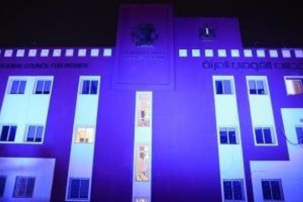 القومي
للمرأة
يضئ
مقره
الرئيسي
باللون
الأزرق
احتفالا
باليوم
العالمي
لحقوق
الإنسان