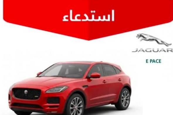 التجارة:
استدعاء
113
مركبة
جاكوار
لخلل
في
الوسادة
الهوائية