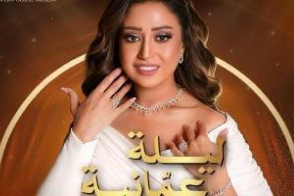 ريهام
عبد
الحكيم
تحيى
حفلاً
غنائيًا
بسلطنة
عمان
اليوم