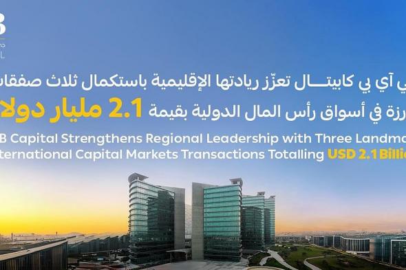 "جي
    آي
    بي
    كابيتال"
    تعزّز
    ريادتها
    الإقليمية
    باستكمال
    ثلاث
    صفقات
    بارزة
    في
    أسواق
    رأس
    المال
    الدولية
    بقيمة
    2.1
    مليار
    دولار