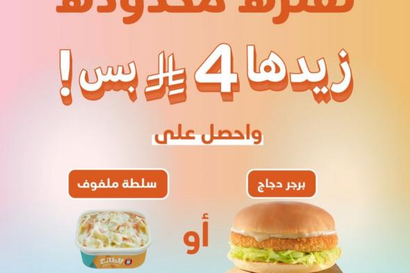 عروض
مطاعم
الطازج
السعودية
تخفيضات
بداية
الاسبوع
على
الوجبات