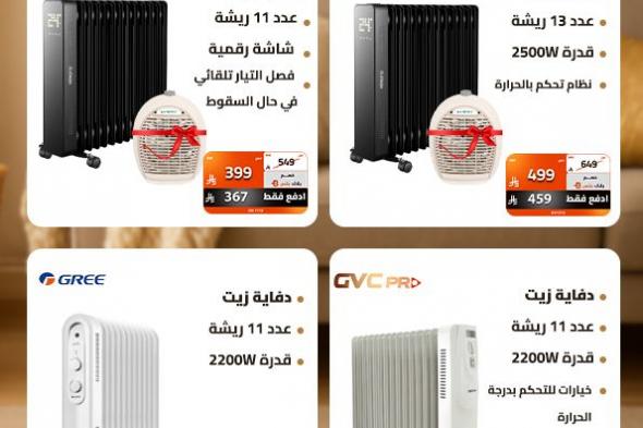 عروض
الصندوق
الاسود
علي
الدفايات
مع
خصمات
حتي
53%
–
اقوي
العروض