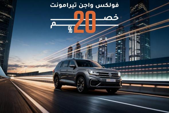 عروض
بدجت
السعودية
خصم
20%
على
سيارة
فولكس
واجن
تيرامونت