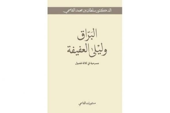 «منشورات
القاسمي»
تصدر
«البرّاق
وليلى
العفيفة»
لحاكم
الشارقة