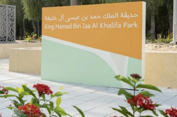 بتوجيهات رئيس الدولة.. افتتاح حديقة الملك حمد بن عيسى آل خليفة في أبوظبي